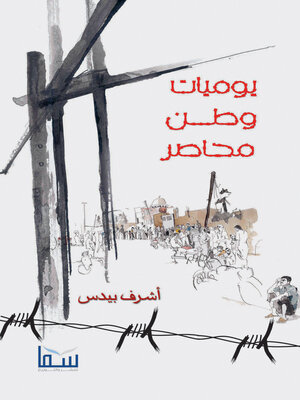 cover image of يوميات وطن محاصر